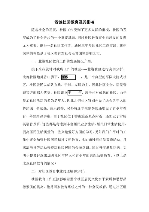 浅谈社区教育及其影响