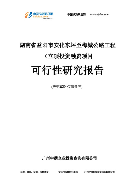 湖南省益阳市安化东坪至梅城公路工程(融资投资立项项目可行性研究报告(中撰咨询)