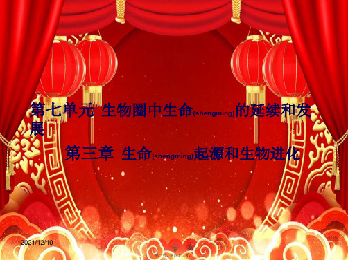 中考生物 第七单元 第三章 生命起源和生物的进化复习
