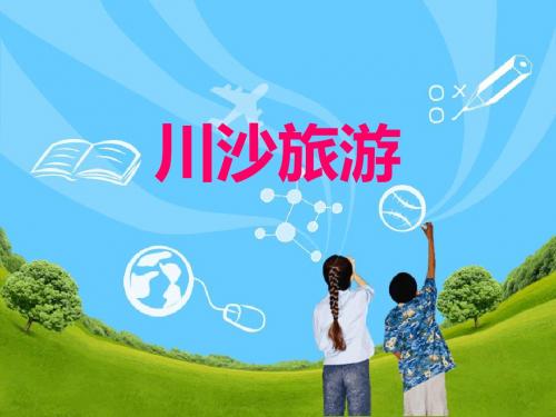 川沙旅游