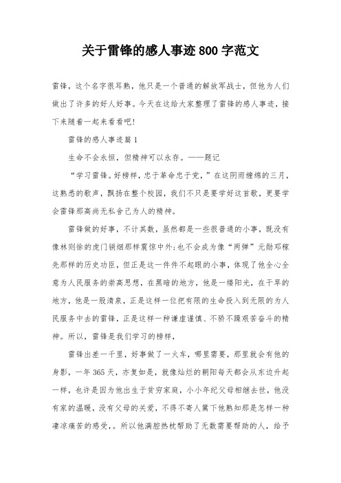 关于雷锋的感人事迹800字范文