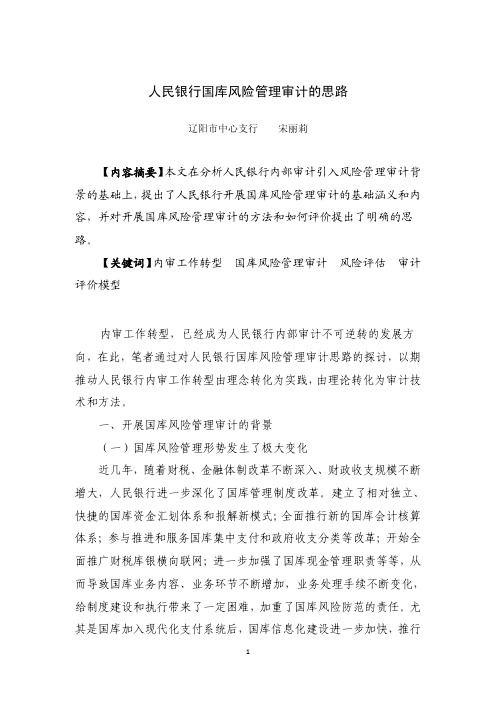 人民银行国库风险管理审计的思路