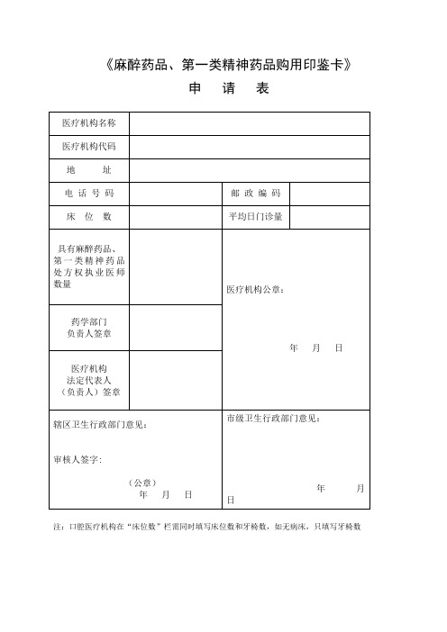 《麻醉药品第一类精神药品购用印鉴卡》