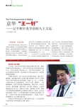 京华_王一针_记平衡针灸学创始人王文远_王纯