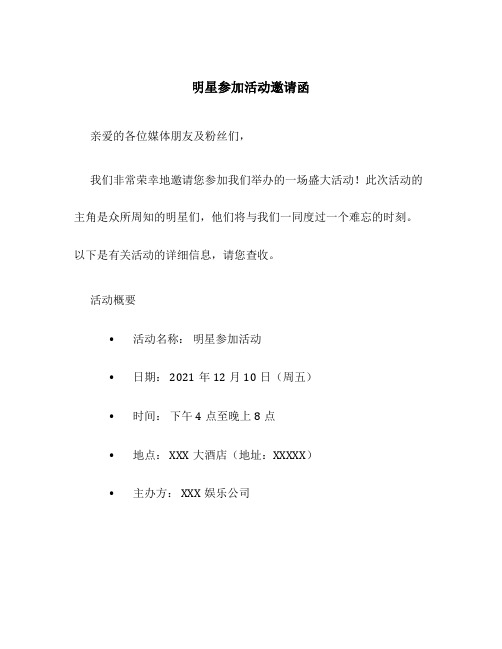 明星参加活动邀请函