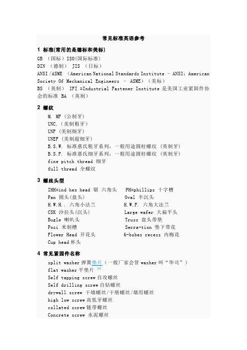 螺丝常见标准英语参考