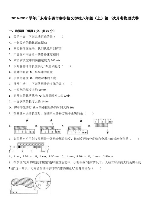 广东省东莞市寮步信义学校2016-2017学年八年级(上)第一次月考物理试卷(解析版)