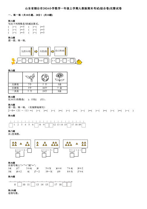 山东省烟台市2024小学数学一年级上学期人教版期末考试(综合卷)完整试卷