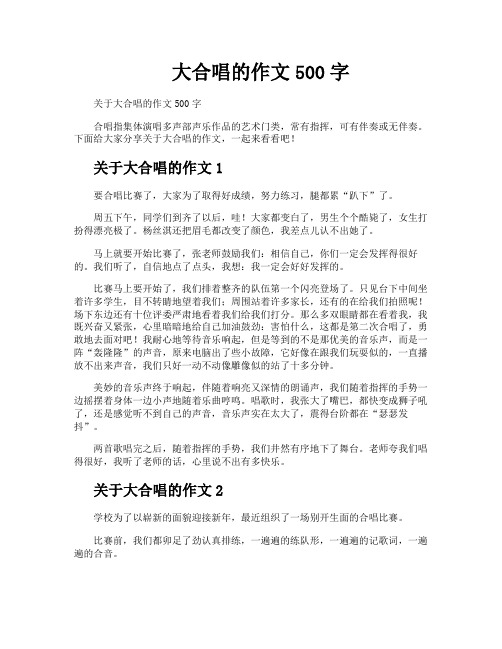 大合唱的作文500字