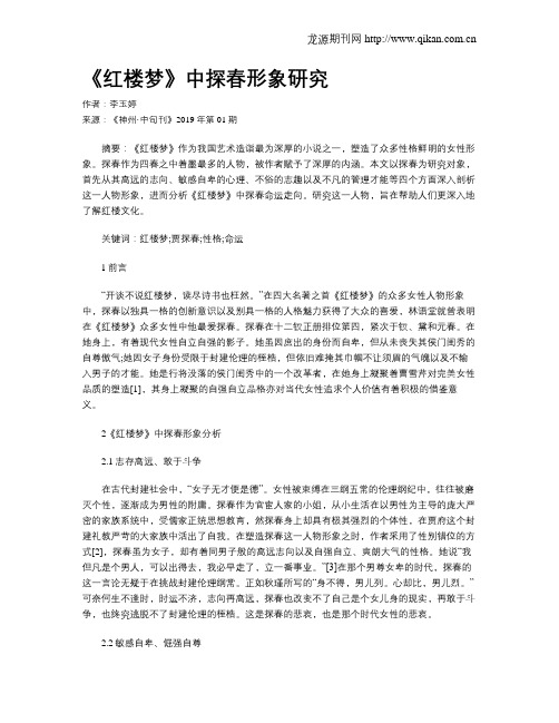 《红楼梦》中探春形象研究