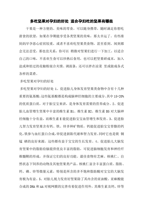 多吃坚果对孕妇的好处 适合孕妇吃的坚果有哪些