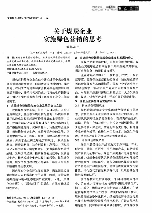 关于煤炭企业实施绿色营销的思考
