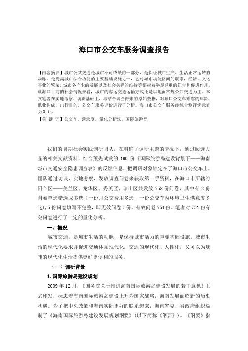 海口公交服务调查报告