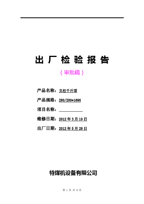 立柱千斤出厂检验报告