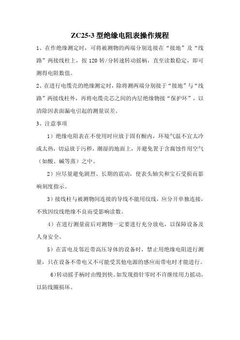ZC25-3型绝缘电阻表操作规程