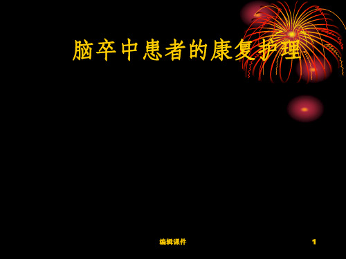 脑卒中患者的康复护理ppt课件