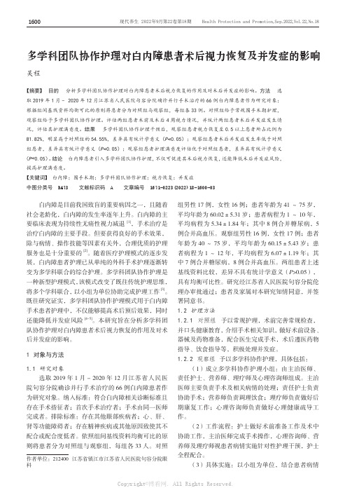多学科团队协作护理对白内障患者术后视力恢复及并发症的影响