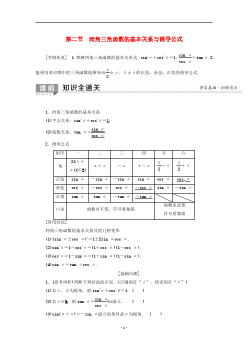 2021年高考数学一轮复习 第18讲 同角三角函数的基本关系与诱导公式