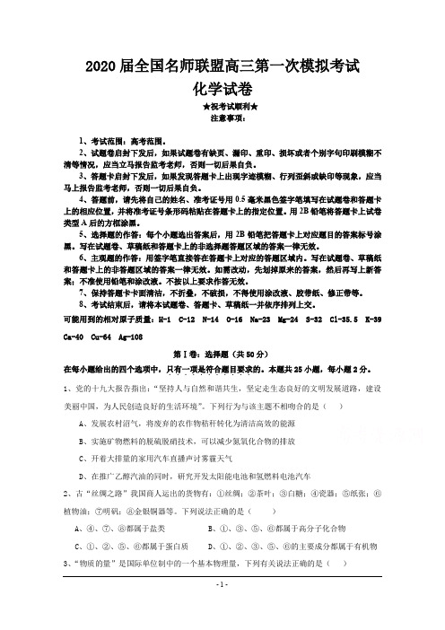 2020届全国名师联盟高三第一次模拟考试化学试卷