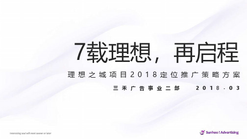 2018绿城理想之城定位推广策略方案
