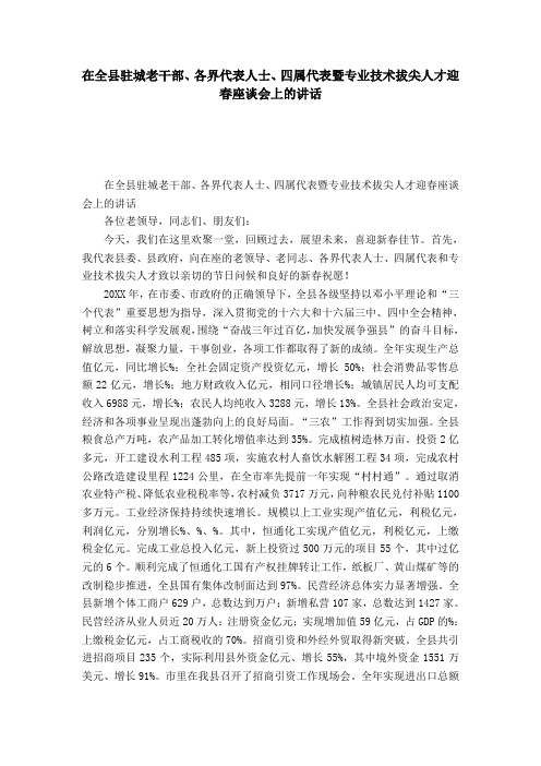 在全县驻城老干部、各界代表人士、四属代表暨专业技术拔尖人才迎春座谈会上的讲话-节日庆典模板