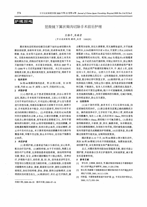 显微镜下翼状胬肉切除手术前后护理
