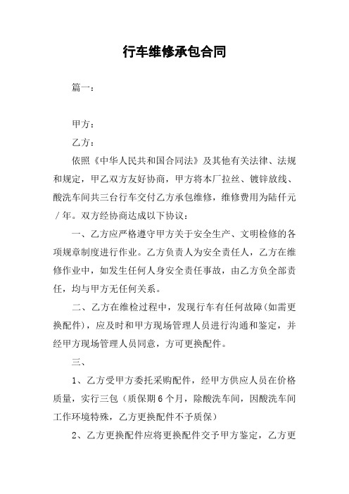 行车维修承包合同