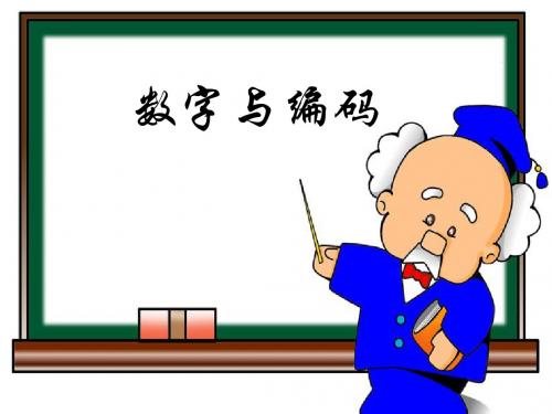 新课标人教版数学五年级上册《数学广角——数字编码》课件(4)