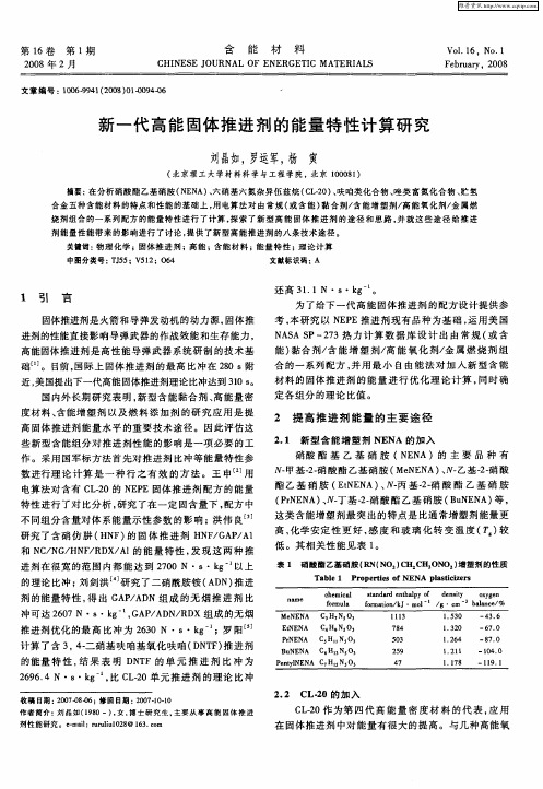 新一代高能固体推进剂的能量特性计算研究