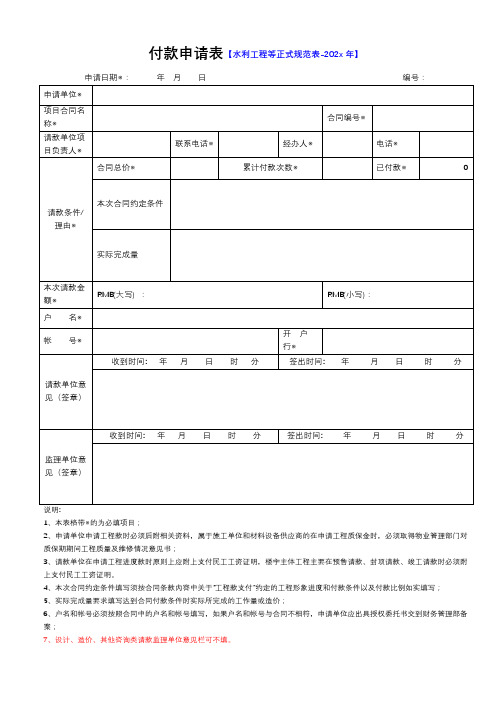 水利工程预付款申请正规格式