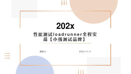 性能测试LoadRunner全程实战【小强测试品牌】课件PPT模板