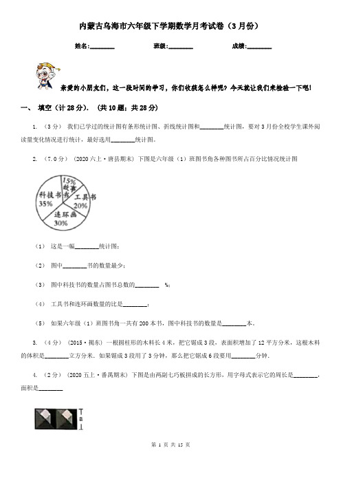 内蒙古乌海市六年级下学期数学月考试卷(3月份)