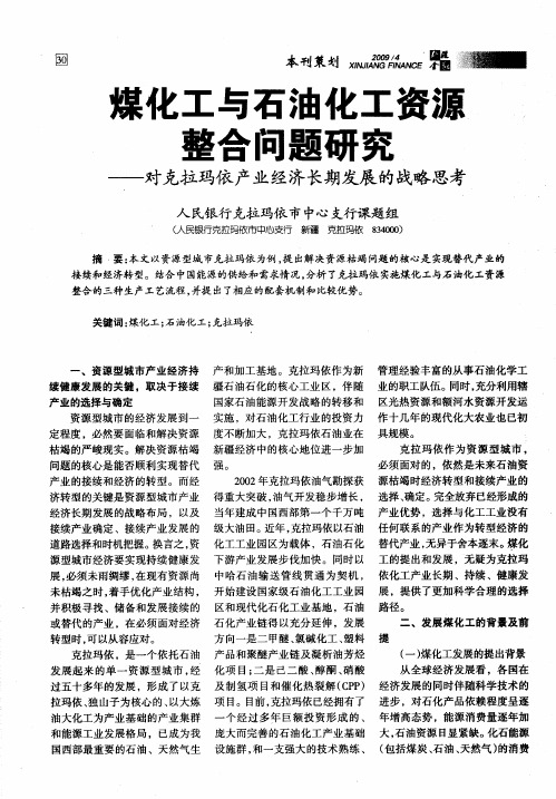 煤化工与石油化工资源整合问题研究——对克拉玛依产业经济长期发展的战略思考