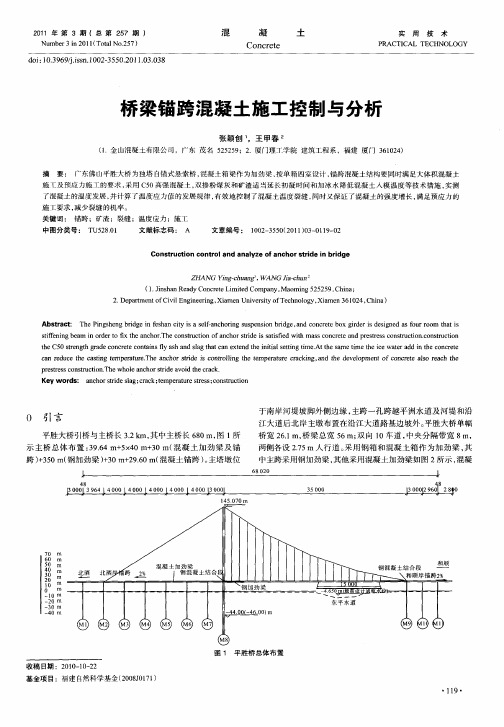 桥梁锚跨混凝土施工控制与分析