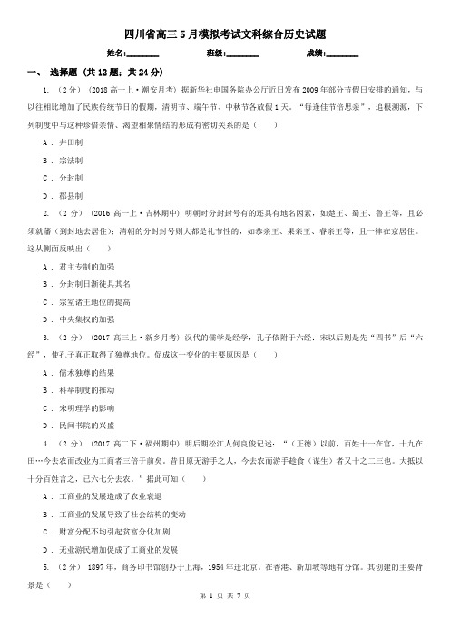 四川省高三5月模拟考试文科综合历史试题