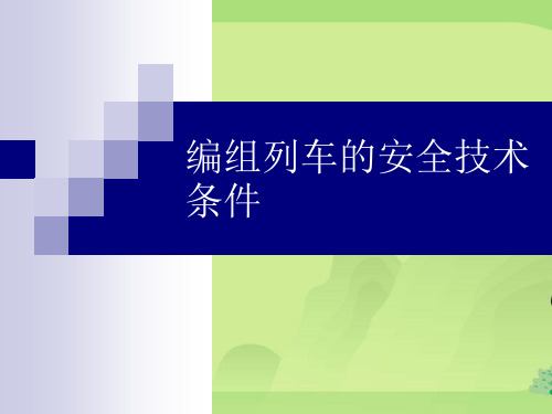 编组列车的安全技术条件