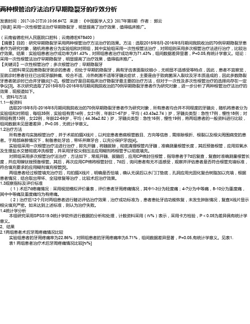 两种根管治疗法治疗早期隐裂牙的疗效分析