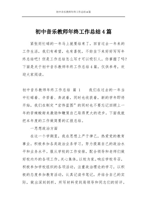 初中音乐教师年终工作总结4篇
