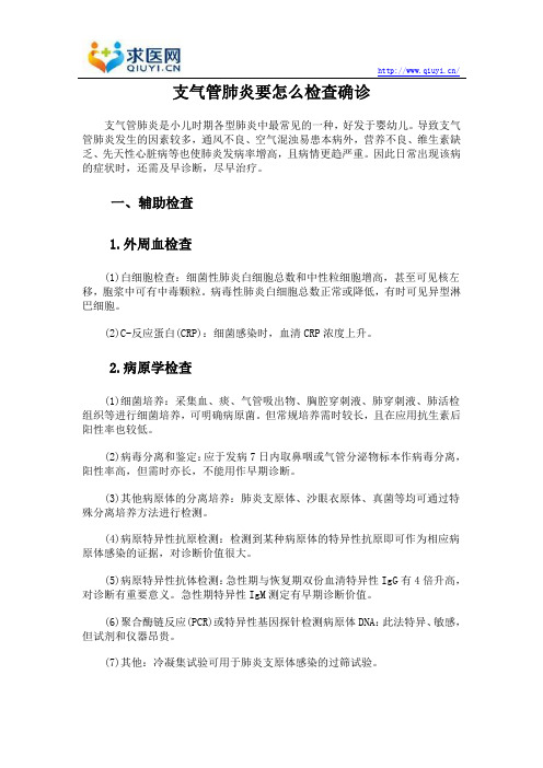 支气管肺炎要怎么检查确诊