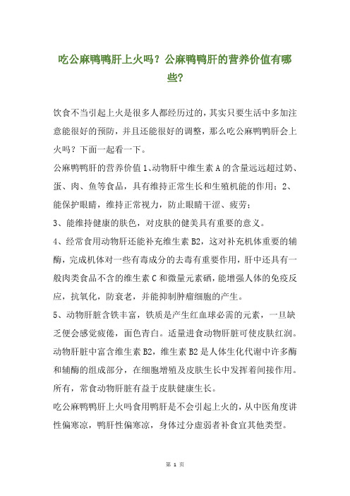 吃公麻鸭鸭肝上火吗？公麻鸭鸭肝的营养价值有哪些-