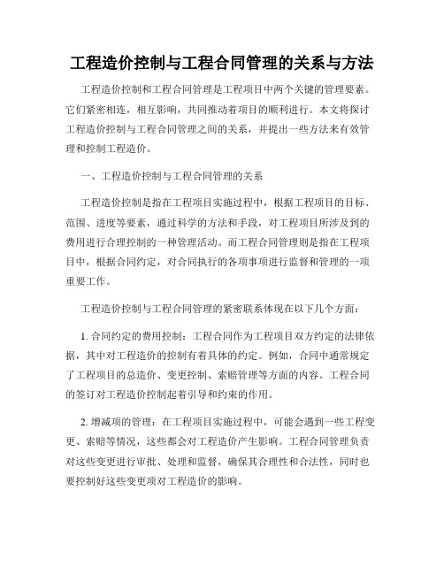 工程造价控制与工程合同管理的关系与方法