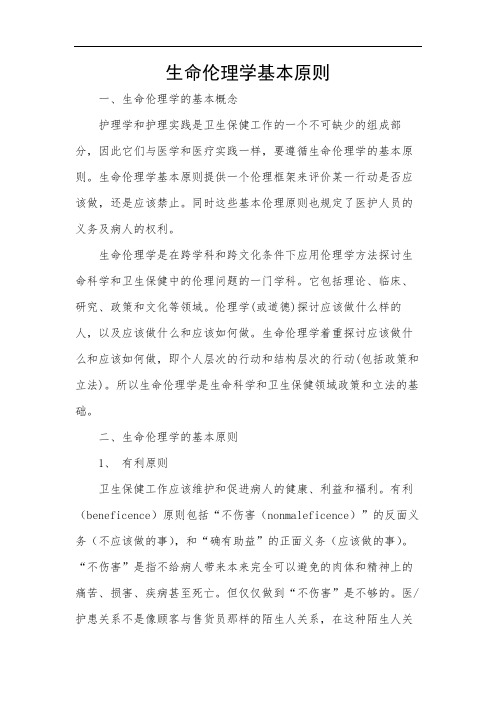 生命伦理学基本原则