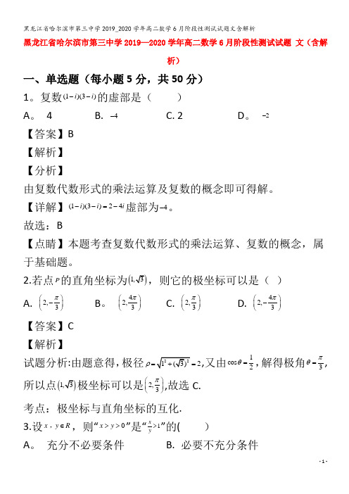 哈尔滨市第三中学2019_2020学年高二数学6月阶段性测试试题文含解析