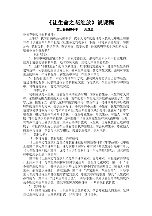 新人教版七年级《思想品德》第三章《让生命之花绽放》说课稿