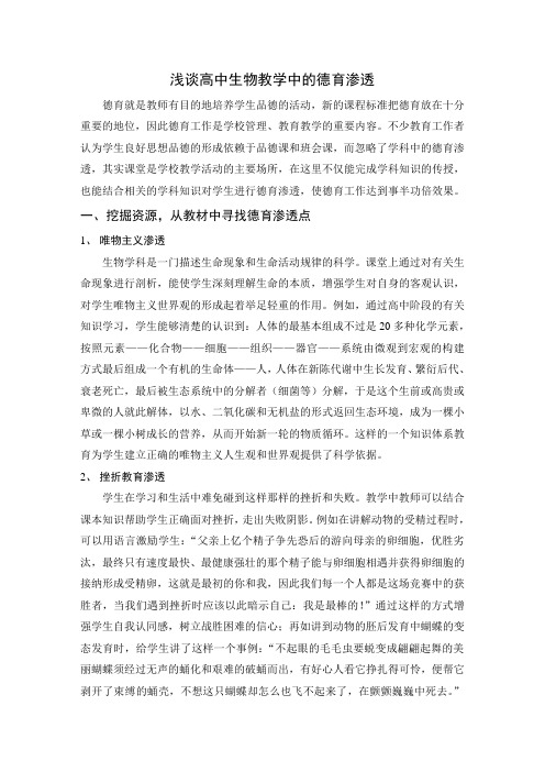 浅谈高中生物教学中的德育渗透