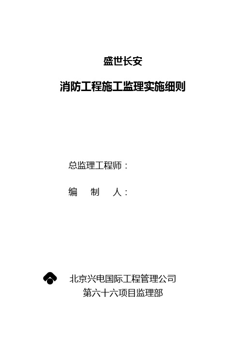 国贸三期消防工程监理实施细则