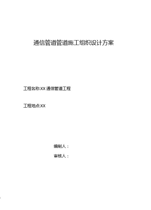 通信管道工程施工组织设计方案