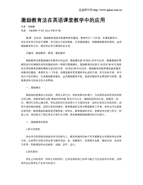 激励教育法在英语课堂教学中的应用