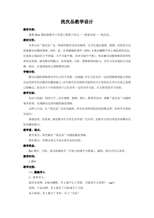 六年级上册数学教案-8.1 找次品 ｜冀教版(2014秋) (3)