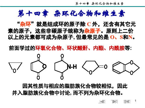 有机化学第8版第十四章杂环化合物与维生素